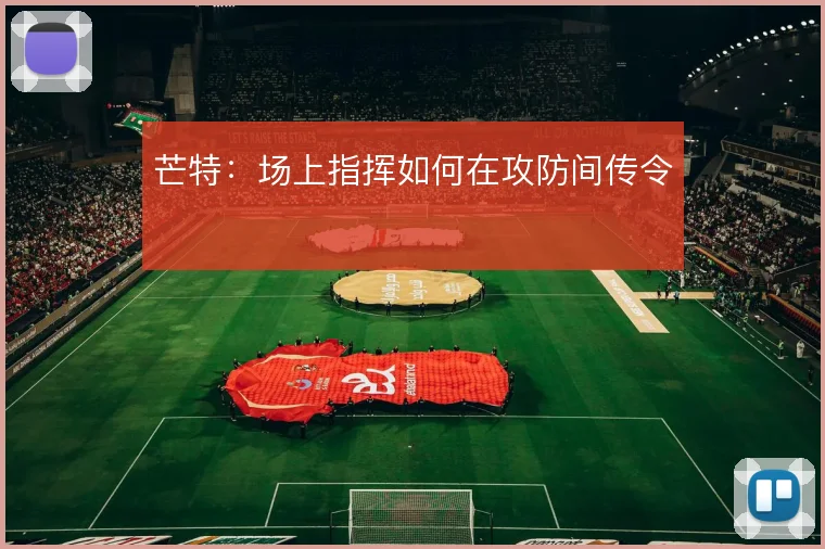芒特：场上指挥如何在攻防间传令