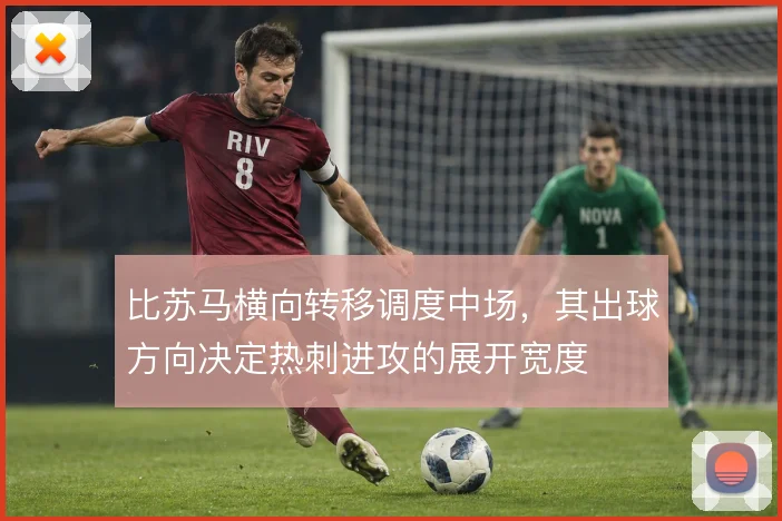 比苏马横向转移调度中场，其出球方向决定热刺进攻的展开宽度