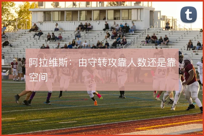 阿拉维斯：由守转攻靠人数还是靠空间