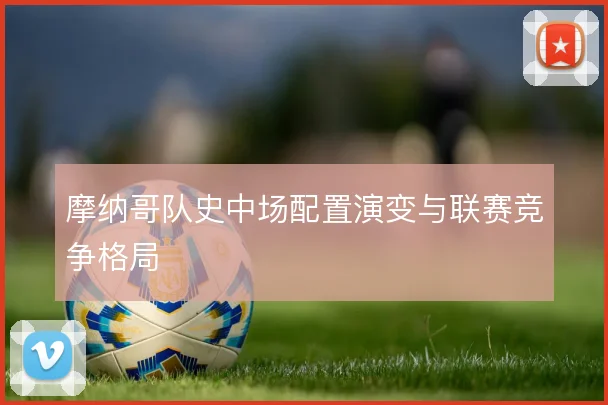 摩纳哥队史中场配置演变与联赛竞争格局