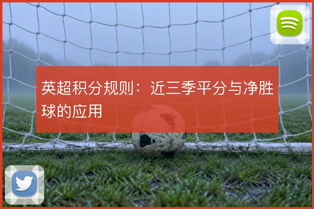 英超积分规则：近三季平分与净胜球的应用