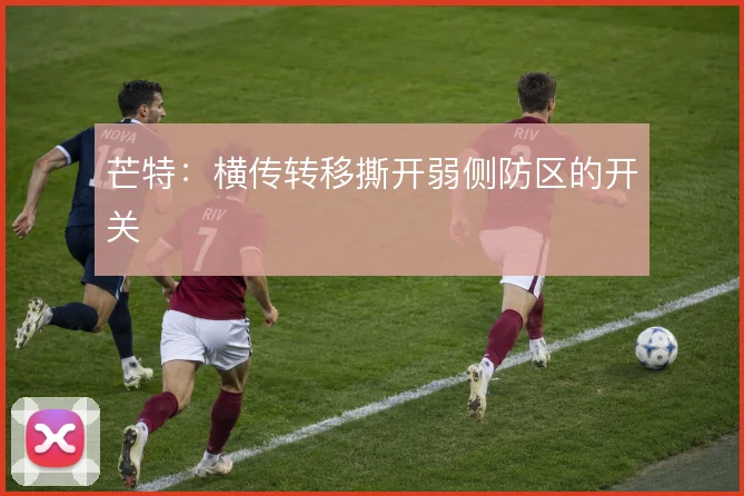 芒特:横传转移撕开弱侧防区的开关