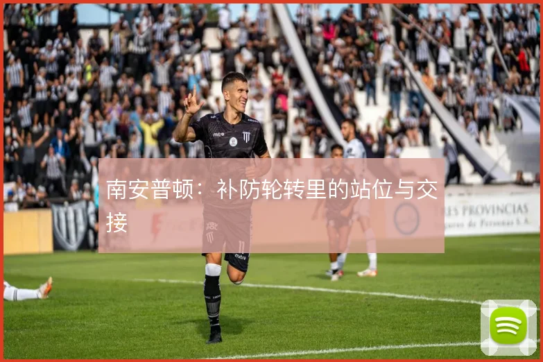 南安普顿：补防轮转里的站位与交接