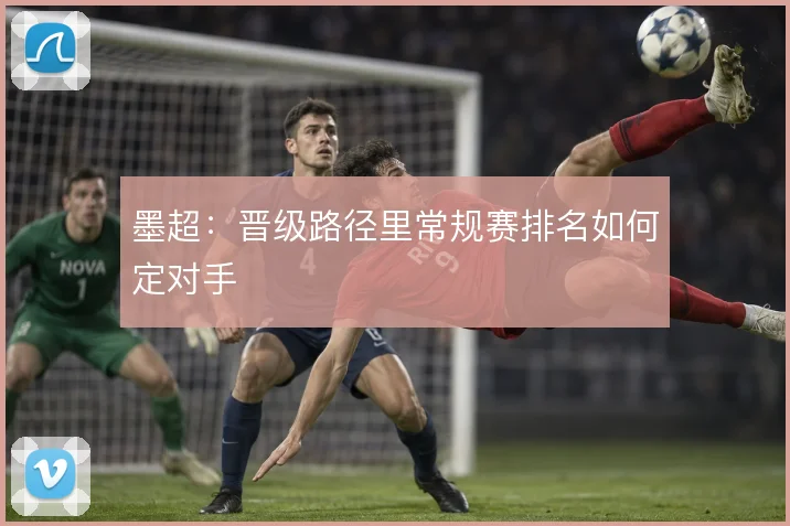 墨超:晋级路径里常规赛排名如何定对手