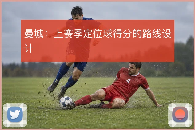 曼城：上赛季定位球得分的路线设计