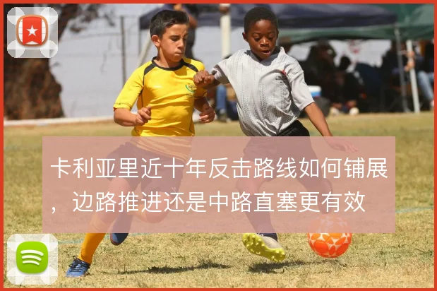 卡利亚里近十年反击路线如何铺展，边路推进还是中路直塞更有效