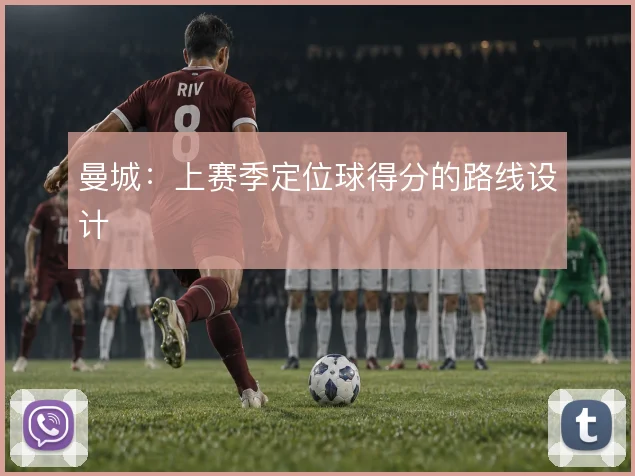 曼城：上赛季定位球得分的路线设计