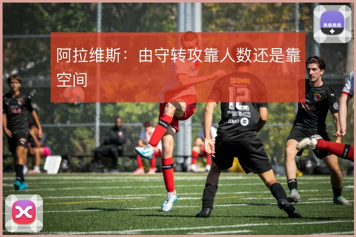 阿拉维斯：由守转攻靠人数还是靠空间