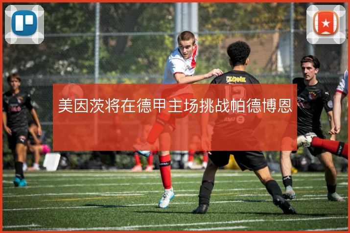 美因茨将在德甲主场挑战帕德博恩