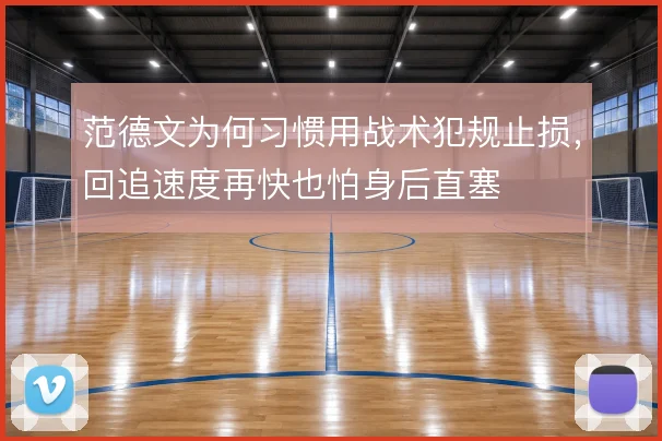 范德文为何习惯用战术犯规止损,回追速度再快也怕身后直塞