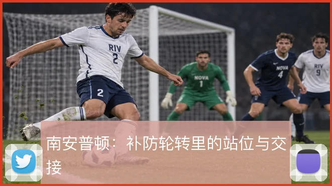 南安普顿：补防轮转里的站位与交接