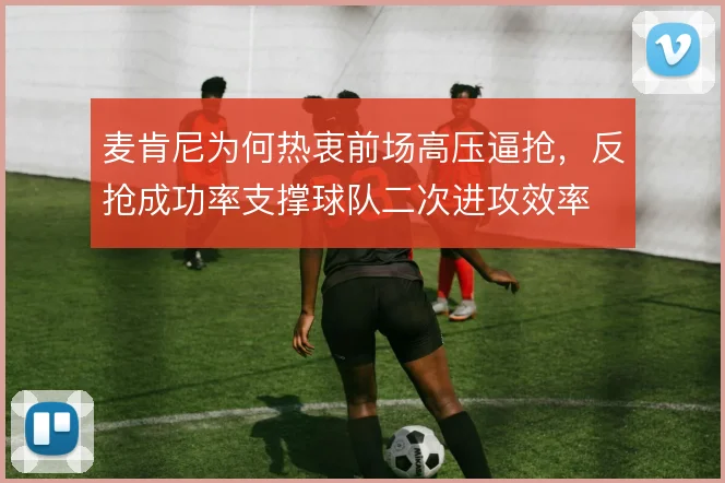 麦肯尼为何热衷前场高压逼抢，反抢成功率支撑球队二次进攻效率