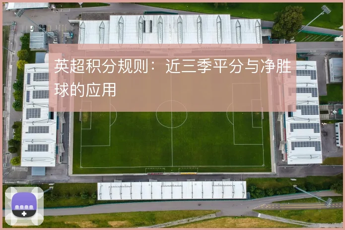 英超积分规则：近三季平分与净胜球的应用