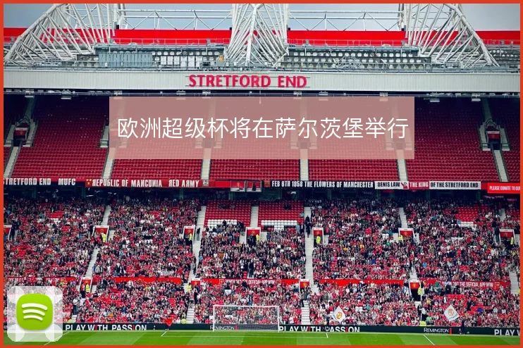 欧洲超级杯将在萨尔茨堡举行