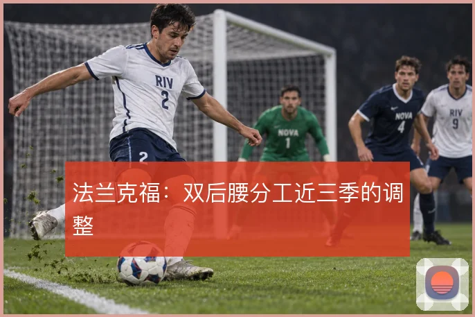 法兰克福：双后腰分工近三季的调整