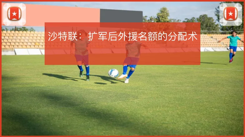 沙特联：扩军后外援名额的分配术