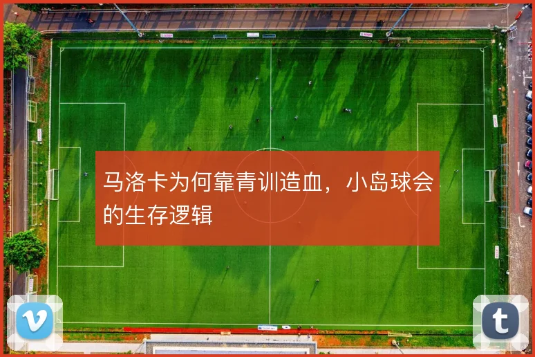 马洛卡为何靠青训造血，小岛球会的生存逻辑