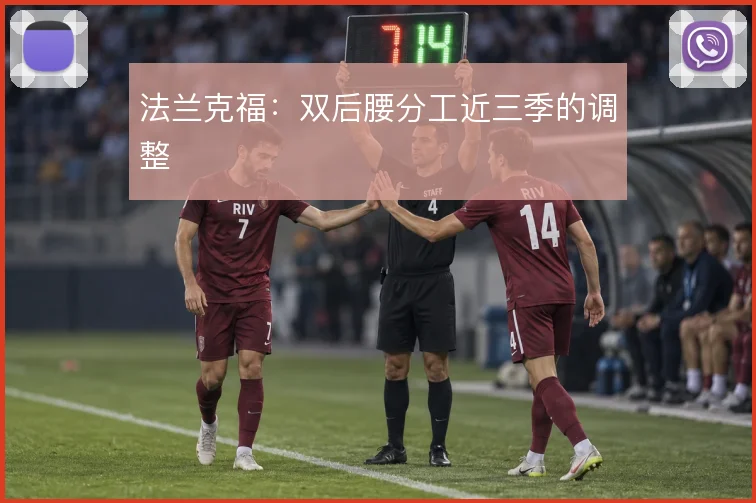法兰克福：双后腰分工近三季的调整
