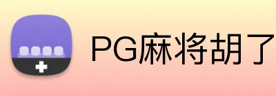 PG麻将胡了 logo